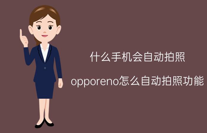 什么手机会自动拍照 opporeno怎么自动拍照功能？